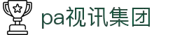 PA视讯(中国)集团官网 - PlayAce